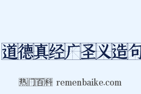 道德真经广圣义造句是什么意思的图片